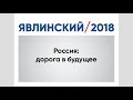 «Россия: дорога в будущее» пресс-конференция Григория Явлинского