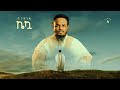 Binandie Kekua ቢንአንዴ ኬኳ Feat Faffy Lion Official Lyric Video Track 4 Binandie Kekua ቢንአንዴ ኬኳ Feat Faffy Lion Official Lyric Video Track 4