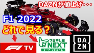 F1tvが神過ぎる 最強のf1視聴方法はこれ 各サービスのメリットデメリットとは ダゾーン派は値上げ前に更新すべし F1 22 Youtube