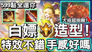 【傳說對決】👸什麼？這個造型竟然可以白嫖？活動期間只要５９９點之後會返點給你，靈靈全新造型『星月童話』手感到底好不...