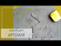 Альбом для Артемия с pop up конструкциями