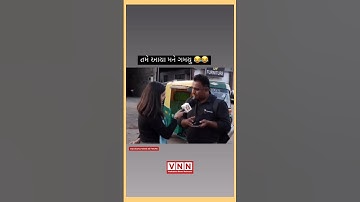 Tame aaya mane gamyu 😂😂😂 #shorts #comedy #gujrati #viralvideo #vnn #vadodaranewsnetwork