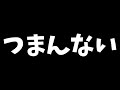 つまんない動画