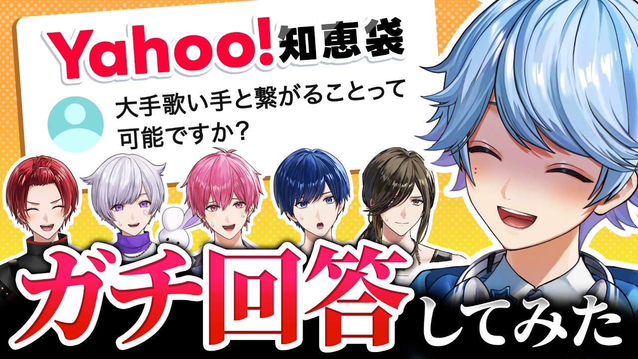 【Yahoo!知恵袋】ネットのリアルな質問に本人が回答してみた！