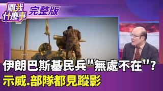 伊朗巴斯基民兵'無處不在'? 示威.部隊都見蹤影油價瘋了!現在'一油三價'?供給.斷鏈危機給出答案?｜【關我什麼事 完整版】陳斐娟 主持｜20260327 關我什麼事