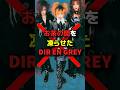 ⚠️閲覧注意⚠️お茶の間を凍らせたDIR EN GREYがヤバい #音楽 #バンド #DIR EN GREY #v系