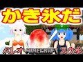 【東方MMDマイクラ実況】ごちそうが食べたい霊夢さん #74 夏だから！パレオとスク水とかき氷！