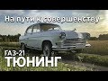 Тюнинг ГАЗ 21 Волга: 400 л.с. ломаем стереотипы (Тест-драйв и обзор)