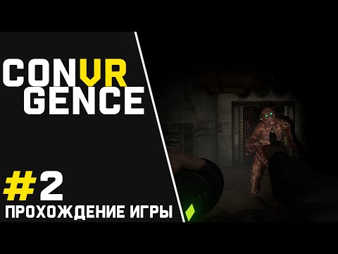 Видео: CONVRGENCE ПРОХОЖДЕНИЕ ИГРЫ #2 БУНКЕР И МОНСТРЫ 🎮