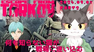 【Escape from Tarkov】何も知らない猫が戦場で・・・PART2【PVE】！