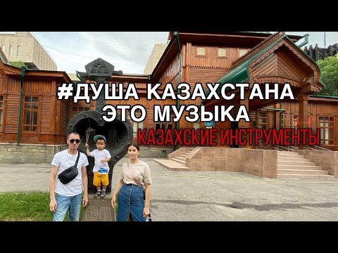 Музей/ Душа Казахстана это казахская музыка/ Гид провёл экскурсию на казахском языке, мы восторге.