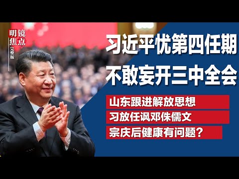 习近平担心第四任期，不敢妄动召开三中全会；解放思想蔓延全国，山东也跟进；习近平放任讽邓侏儒文流传，在邓小平忌日贬邓？∣#明镜焦点完整版（20240224）