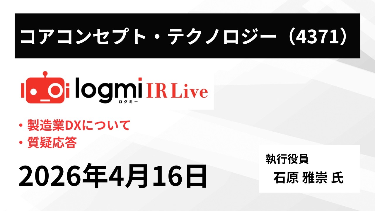 製造業DX】コアコンセプト・テクノロジー（4371） IR Live - YouTube
