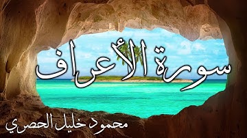 سورة الأعراف (7) | محمود خليل الحصري