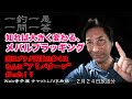 「メバルプラッギング〜プランクトン・小魚・甲殻類、パターン別の攻略について語る回」Web釣り寺子屋【一釣一是】