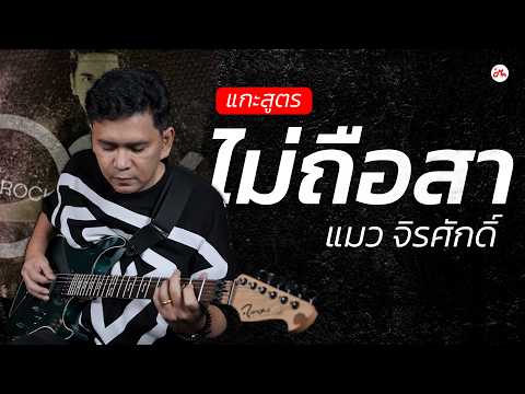 Breaking down "Mai Tue Sa" with P'Maew Jirasak: Beautiful guitar lines and shredding solos | Kae ...