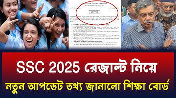 SSC 2025 রেজাল্ট নিয়ে নতুন তথ্য জানালো শিক্ষা বোর্ড | ssc 2025 result update news | ssc result 2025