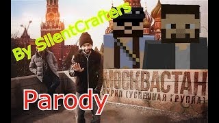 ОХРИП МОСКВАСТАН (feat Сэймур Касумов SK) Minecraft Parody