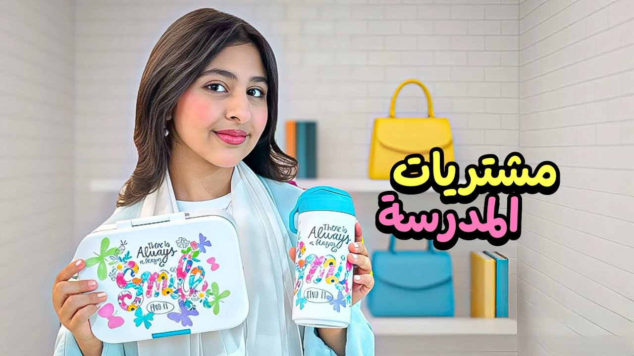 مشتريات المدرسه مع لين البارقي 🔥