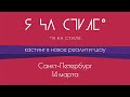 Кастинг в новое реалити-шоу &quot;Я на стиле&quot;. Санкт Петербург, 14 марта 2023