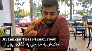 همخونه ای خارجیم رو بردم رستوران ایرانی | Sri Lankan Reactions to Persian Food