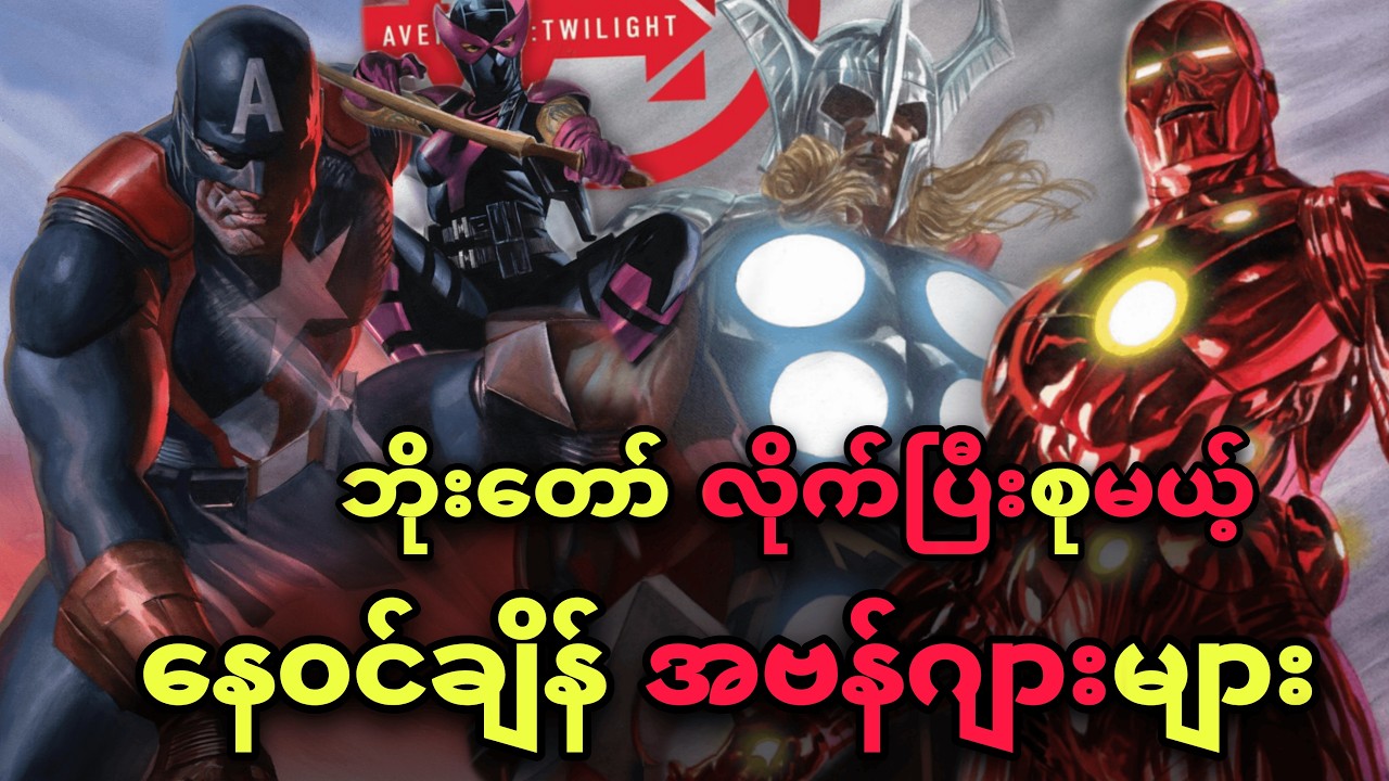 AVENGER တို့ရဲ့ နေ၀င်ချိန် (အပိုင်း ၂)