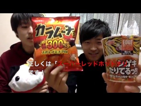 【激辛チャレンジ】シゲきたりてるっちゃ、カラムーチョ300%食べてみた