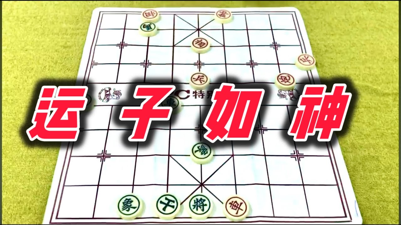 象棋：运子如神