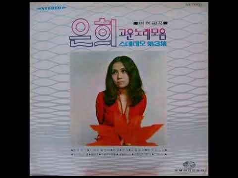 은희  -  스와니강 (번안곡) 1972