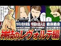 【葬フリ】ゲナウに惚れる！神技のレヴォルテ編を徹底解説【ネタバレ注意】