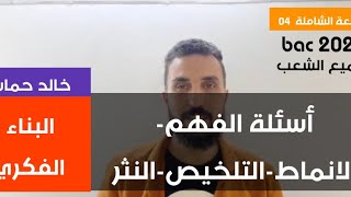 المراجعة الشاملة | العربية 04 | البناء الفكري | الأنماط | التلخيص | النثر | أسئلة الفهم