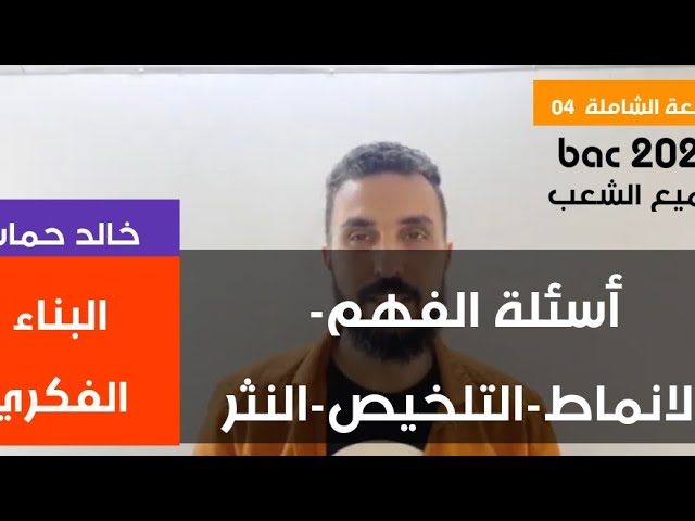 المراجعة الشاملة | العربية 04 | البناء الفكري | الأنماط | التلخيص | النثر | أسئلة الفهم