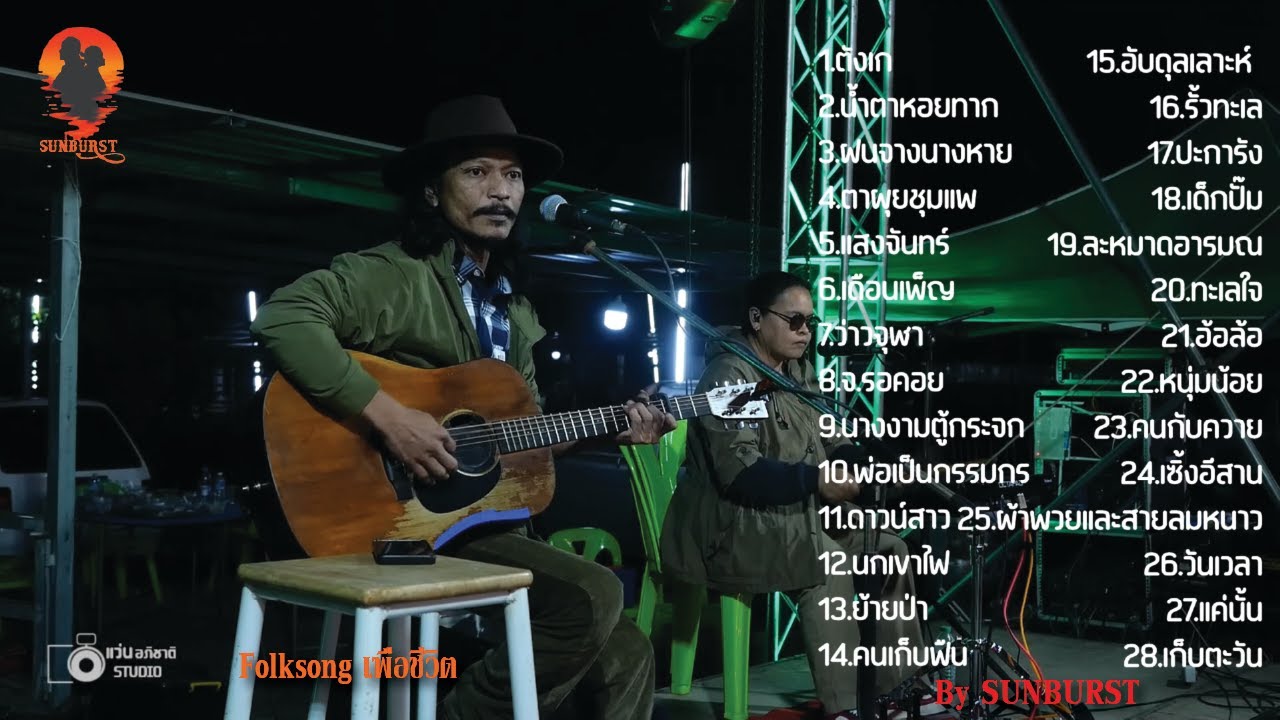 รวมเพลงโฟล์คซองเพื่อชีวิต สามช่าสนุกๆ  เปิดฟังปีใหม่ ฟังยาวๆ 2 ชม. [ By SUNBURST ] บังซัน&นก