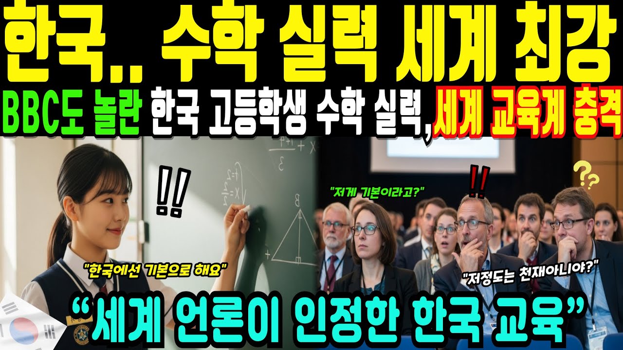 (해외감동사연)“MIT 교수들 경악, 한국 고등학생 수학 실력에 미국 교육계 발칵”