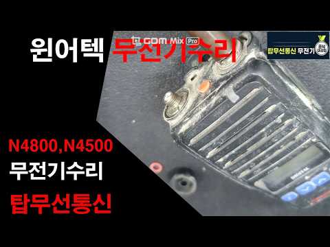 윈어텍 디지털무전기 n4500,n4800,n4000 점검  무전기박사 탑무선통신