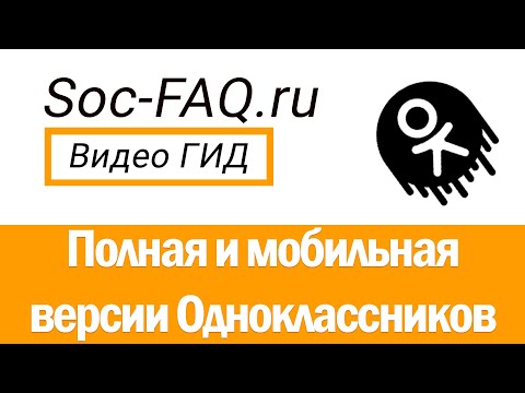 Полная и мобильная версии Одноклассников