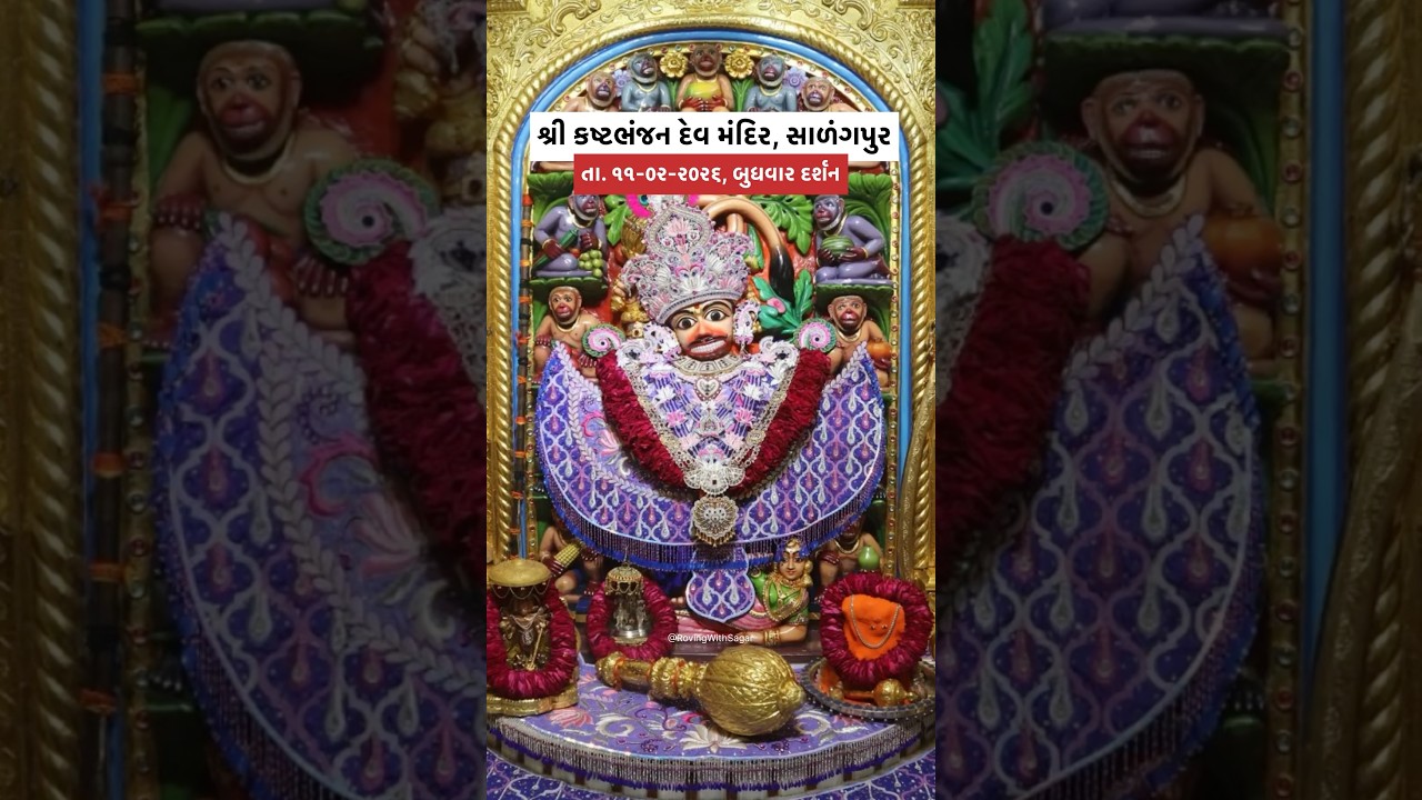 શણગાર દર્શન તા. ૧૧-૦૨-૨૦૨૬, બુધવાર | શ્રી કષ્ટભંજન દેવ હનુમાનજી મંદિર સાળંગપુર | Kashtbhanjan dev