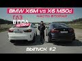 BMWX6M(F86) vs X6 M50d(F16) Выпуск #2. Газ в пол на гоночной трассе