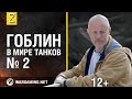 "Эволюция танков" с Дмитрием Пучковым. Вооружение