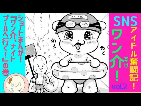 ショートまんが『SNSアイドル奮闘記！ワン介！vol21～ワン介、ナイトプールへ行く！の巻～』