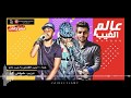 احمد الصغير و مانو مهرجان عالم الغيب ع وضعى ديما نمبرا وان احمد الصغير و مانو مهرجان عالم الغيب ع وضعى ديما نمبرا وان