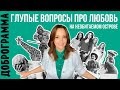 ДОБРОГРАММА (28.09 - 04.10) Глупые вопросы про любовь на необитаемом острове?