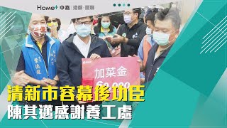 雄工夫 辛苦了 |辛勤工務局養工處 陳其邁年前慰勉