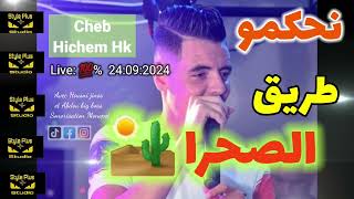 Cheb Hichem Hk نحكمو طريق صحر لاقمي ولغبرا Live 2023 شاب هشام Hk
