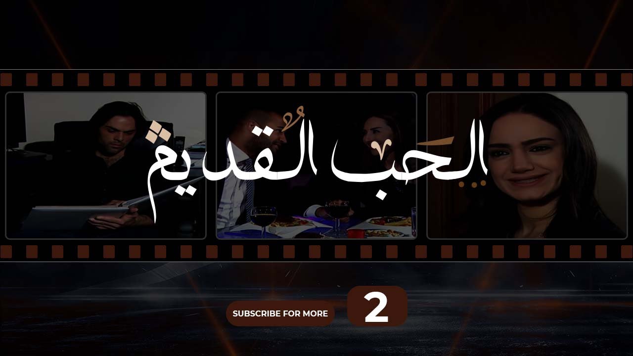 Al Hob Al Kadim - Episode 02 | الحب القديم  - الحلقة 02