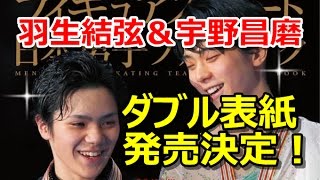 羽生結弦と宇野昌磨 世界に感動を与えるイケメン日本人のツーショットが表紙！フィギュアスケート日本男子ファンブックQuadruple（クワドラプル）発売日決定！！#yuzuruhanyu