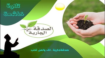 تلاوة رائعة جدا وهادئة تنسيك الدنيا وهمها  .... القارئ  / وديع اليمنى
