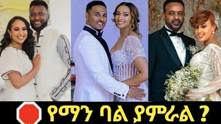 🛑 የማን ባል ያምራል ? - በስንቱ|begashaw desalegn|ethio 360 media|fana tv|besintu|ehuden be ebs|seifu on ebs screenshot 2