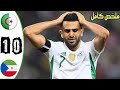 ملخص مباراة الجزائر  وغينيا الاستوائية 0-1  وجنون حفيظ دراجي  Algérie vs Guinée Équatoriale