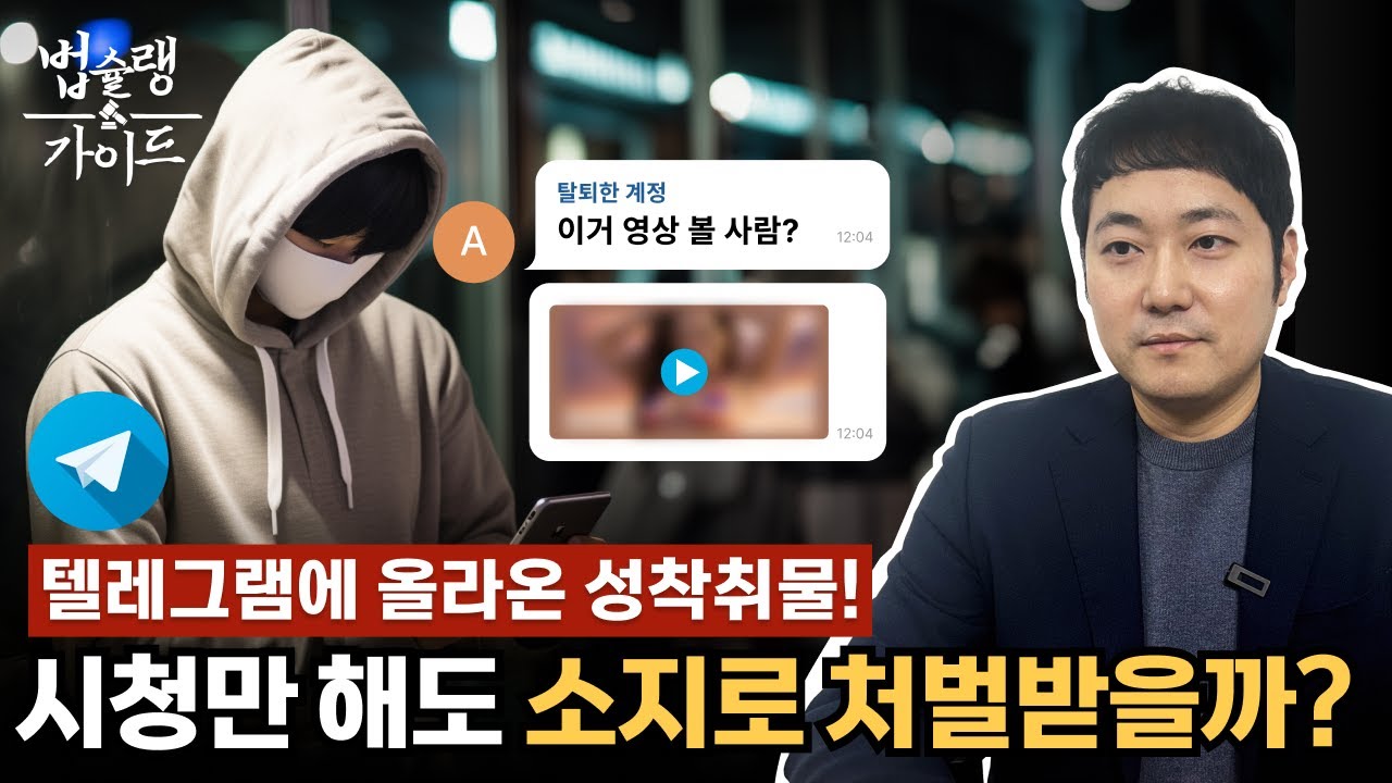 텔레그램에서 성착취물을 시청만 해도 소지죄로 처벌 받을까?｜정보통신공학박사 출신 형사전문 변호사